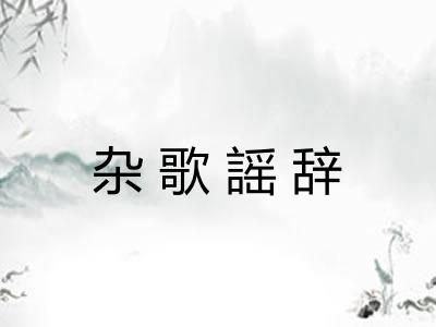 杂歌謡辞