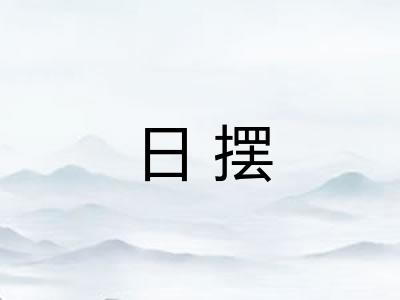 日摆