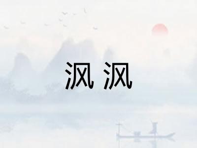 沨沨