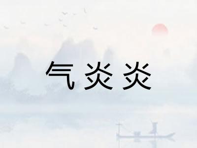 气炎炎