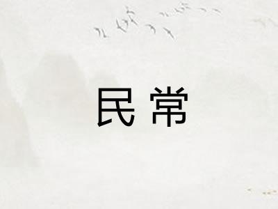 民常