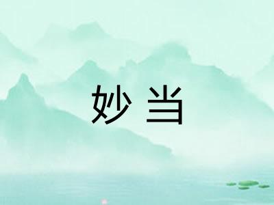 妙当