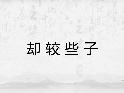 却较些子