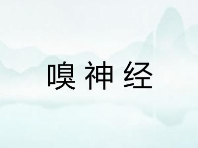 嗅神经