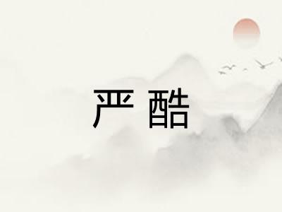 严酷