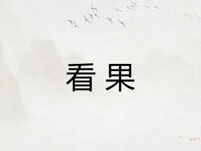 看果
