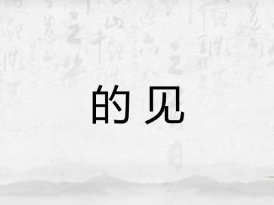 的见