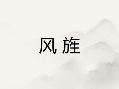 风旌