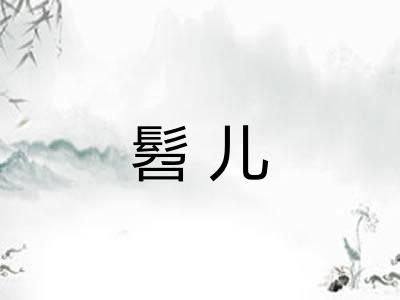 髫儿