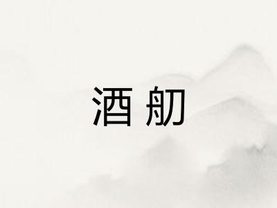 酒舠