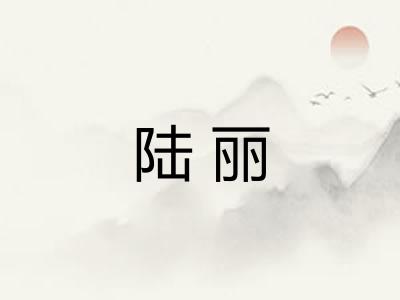 陆丽