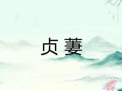 贞萋