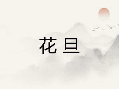 花旦