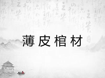 薄皮棺材