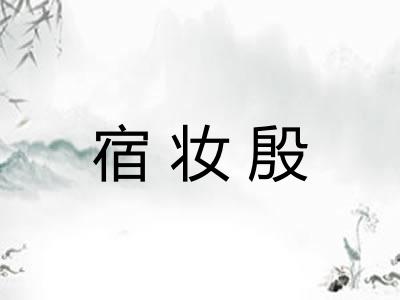 宿妆殷