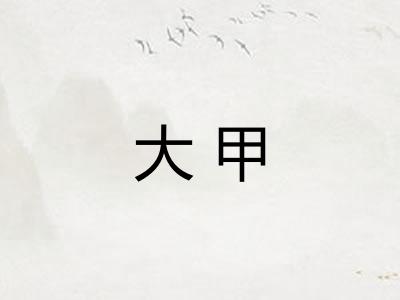 大甲
