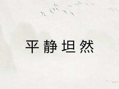 平静坦然