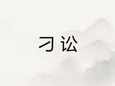 刁讼