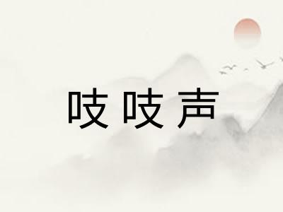 吱吱声