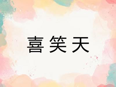 喜笑天