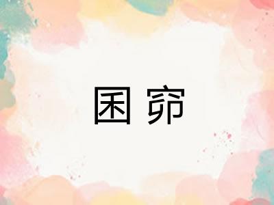 囷窌
