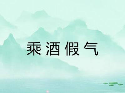 乘酒假气