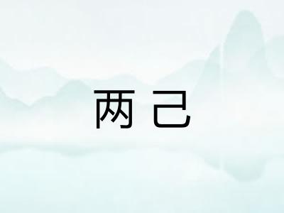两己