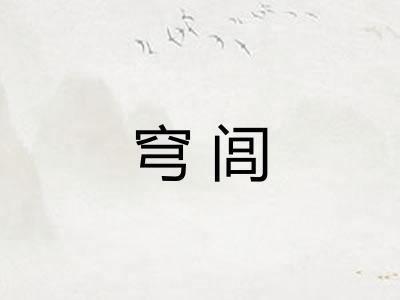 穹闾