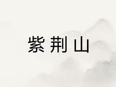紫荆山