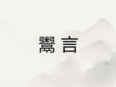 鬻言
