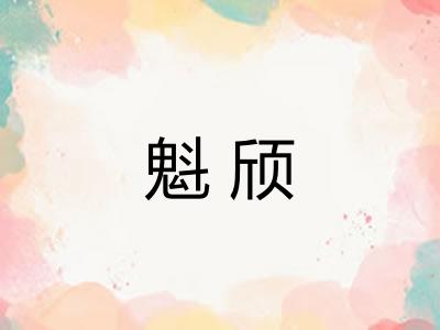 魁颀