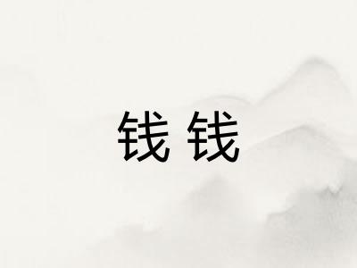 钱钱