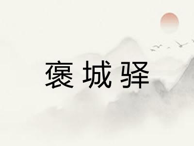 褒城驿