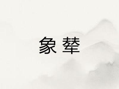 象辇
