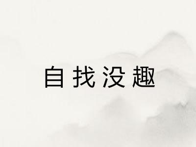自找没趣