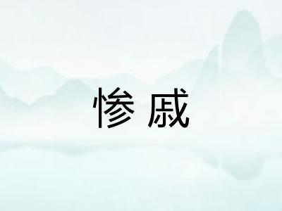 惨戚