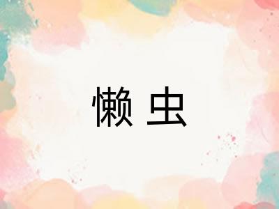 懒虫