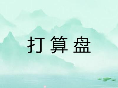 打算盘