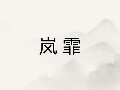 岚霏