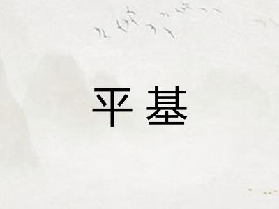平基
