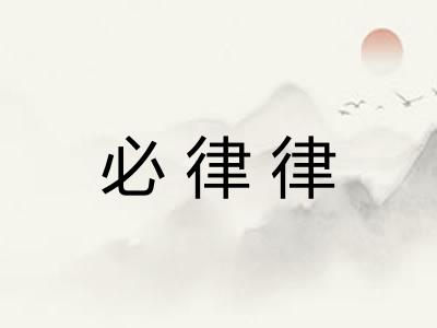 必律律