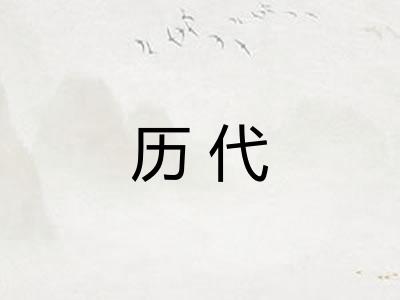 历代