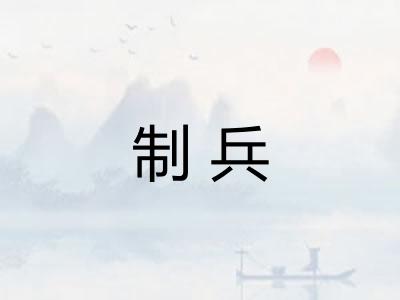 制兵