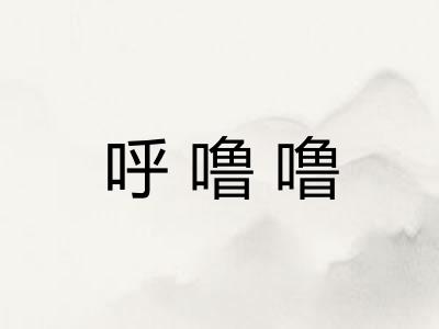 呼噜噜