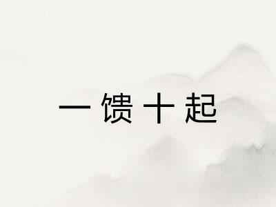 一馈十起