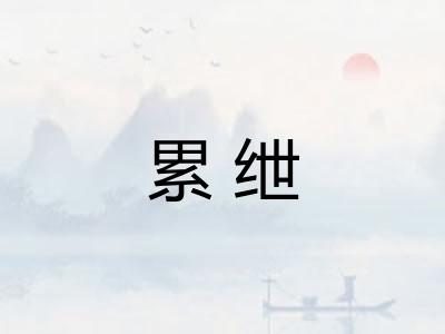 累绁