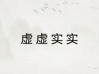 虚虚实实