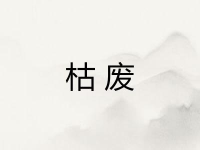 枯废