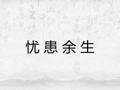 忧患余生
