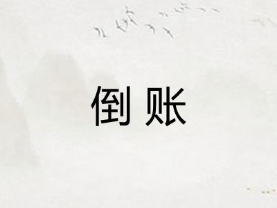 倒账